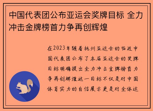 中国代表团公布亚运会奖牌目标 全力冲击金牌榜首力争再创辉煌