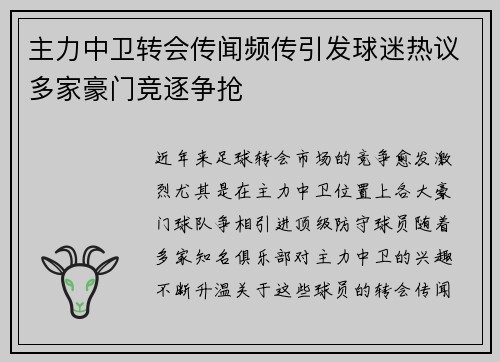 主力中卫转会传闻频传引发球迷热议多家豪门竞逐争抢