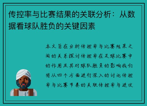 传控率与比赛结果的关联分析：从数据看球队胜负的关键因素