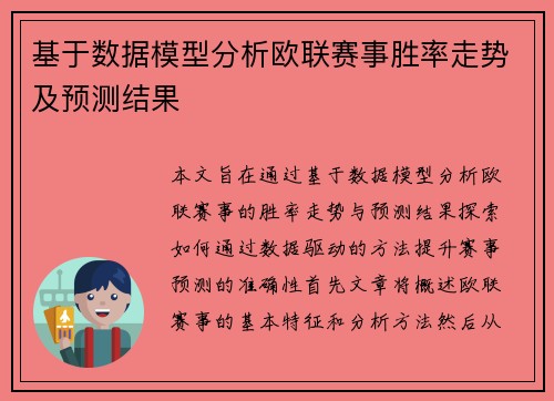 基于数据模型分析欧联赛事胜率走势及预测结果 基于数据模型分析欧联赛事胜率走势及预测结果