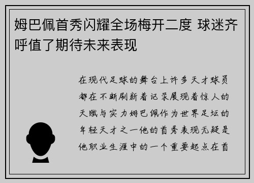 姆巴佩首秀闪耀全场梅开二度 球迷齐呼值了期待未来表现 姆巴佩首秀闪耀全场梅开二度 球迷齐呼值了期待未来表现