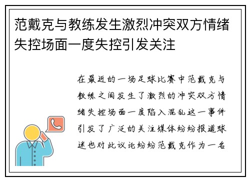 范戴克与教练发生激烈冲突双方情绪失控场面一度失控引发关注 范戴克与教练发生激烈冲突双方情绪失控场面一度失控引发关注