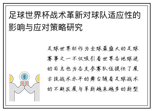 足球世界杯战术革新对球队适应性的影响与应对策略研究 足球世界杯战术革新对球队适应性的影响与应对策略研究