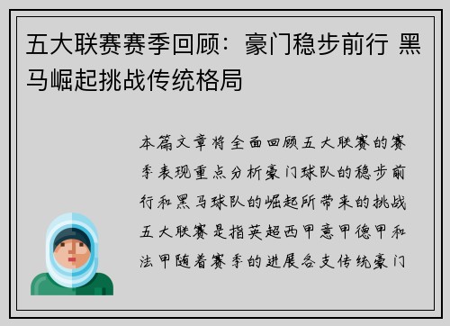 五大联赛赛季回顾：豪门稳步前行 黑马崛起挑战传统格局