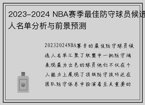 2023-2024 NBA赛季最佳防守球员候选人名单分析与前景预测