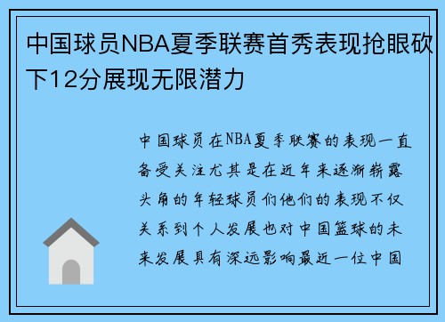 中国球员NBA夏季联赛首秀表现抢眼砍下12分展现无限潜力