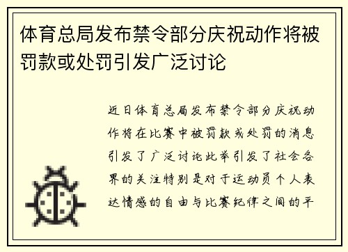体育总局发布禁令部分庆祝动作将被罚款或处罚引发广泛讨论