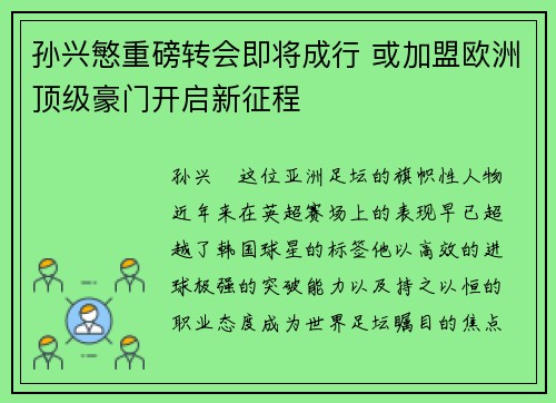 孙兴慜重磅转会即将成行 或加盟欧洲顶级豪门开启新征程