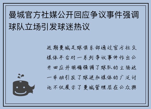 曼城官方社媒公开回应争议事件强调球队立场引发球迷热议
