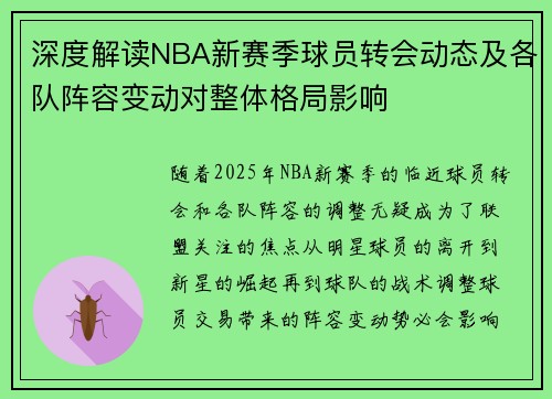 深度解读NBA新赛季球员转会动态及各队阵容变动对整体格局影响 深度解读NBA新赛季球员转会动态及各队阵容变动对整体格局影响