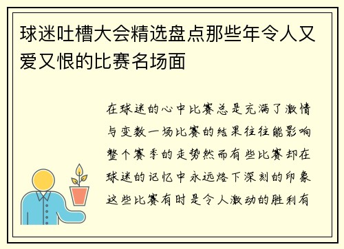 球迷吐槽大会精选盘点那些年令人又爱又恨的比赛名场面 球迷吐槽大会精选盘点那些年令人又爱又恨的比赛名场面