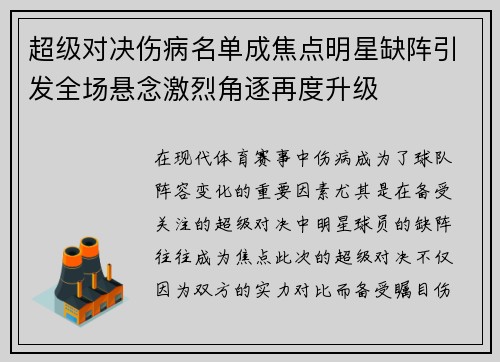 超级对决伤病名单成焦点明星缺阵引发全场悬念激烈角逐再度升级