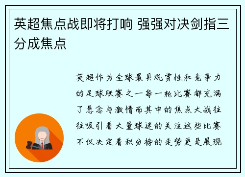 英超焦点战即将打响 强强对决剑指三分成焦点