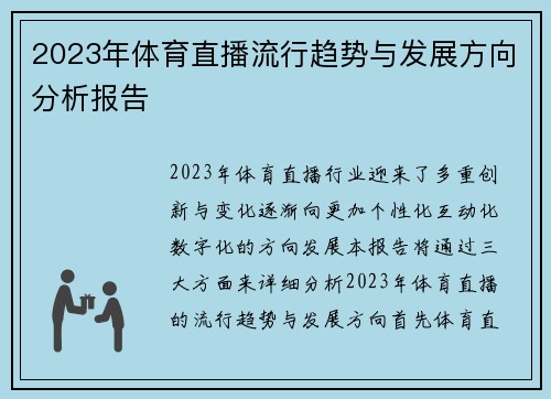 2023年体育直播流行趋势与发展方向分析报告