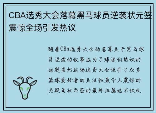 CBA选秀大会落幕黑马球员逆袭状元签震惊全场引发热议