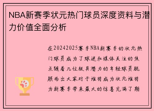 NBA新赛季状元热门球员深度资料与潜力价值全面分析 NBA新赛季状元热门球员深度资料与潜力价值全面分析