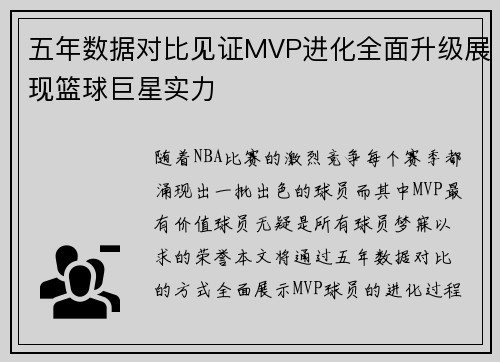 五年数据对比见证MVP进化全面升级展现篮球巨星实力