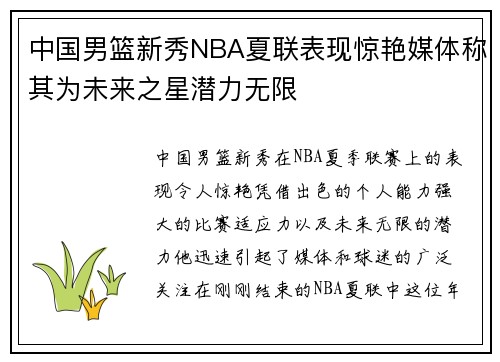 中国男篮新秀NBA夏联表现惊艳媒体称其为未来之星潜力无限 中国男篮新秀NBA夏联表现惊艳媒体称其为未来之星潜力无限
