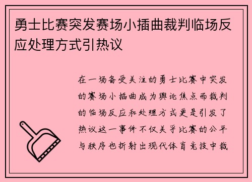 勇士比赛突发赛场小插曲裁判临场反应处理方式引热议