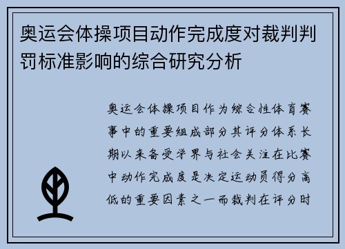 奥运会体操项目动作完成度对裁判判罚标准影响的综合研究分析