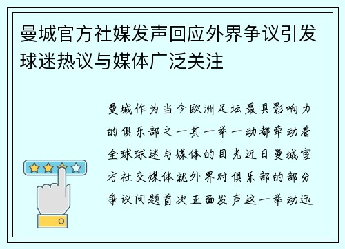 曼城官方社媒发声回应外界争议引发球迷热议与媒体广泛关注 曼城官方社媒发声回应外界争议引发球迷热议与媒体广泛关注