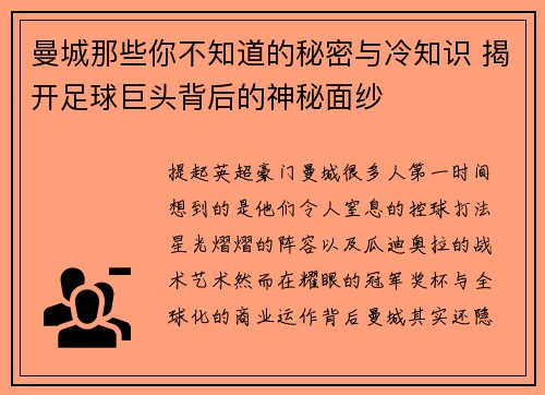 曼城那些你不知道的秘密与冷知识 揭开足球巨头背后的神秘面纱