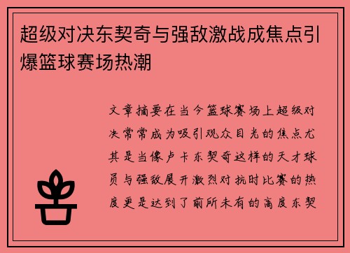 超级对决东契奇与强敌激战成焦点引爆篮球赛场热潮 超级对决东契奇与强敌激战成焦点引爆篮球赛场热潮