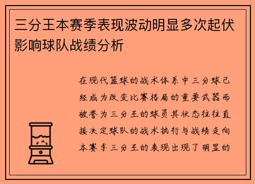 三分王本赛季表现波动明显多次起伏影响球队战绩分析 三分王本赛季表现波动明显多次起伏影响球队战绩分析