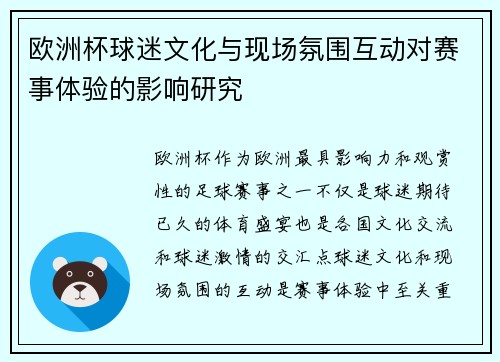 欧洲杯球迷文化与现场氛围互动对赛事体验的影响研究