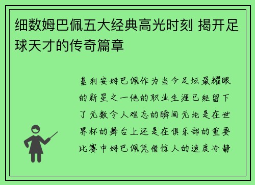 细数姆巴佩五大经典高光时刻 揭开足球天才的传奇篇章