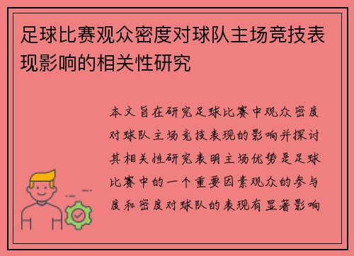 足球比赛观众密度对球队主场竞技表现影响的相关性研究