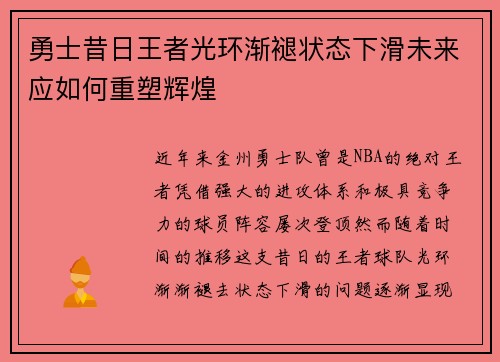 勇士昔日王者光环渐褪状态下滑未来应如何重塑辉煌