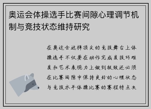 奥运会体操选手比赛间隙心理调节机制与竞技状态维持研究