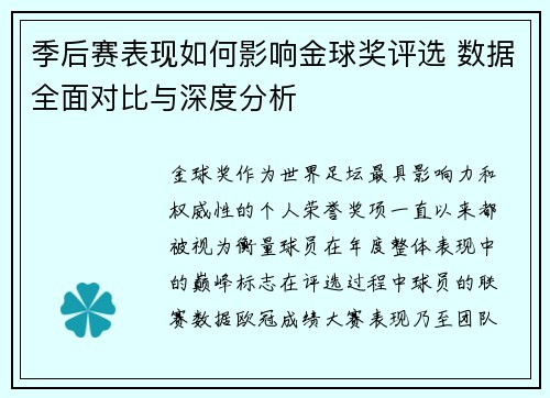 季后赛表现如何影响金球奖评选 数据全面对比与深度分析 季后赛表现如何影响金球奖评选 数据全面对比与深度分析
