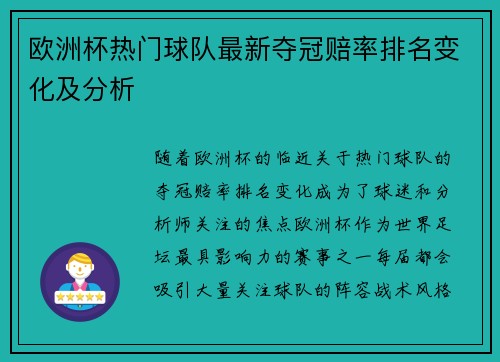欧洲杯热门球队最新夺冠赔率排名变化及分析 欧洲杯热门球队最新夺冠赔率排名变化及分析