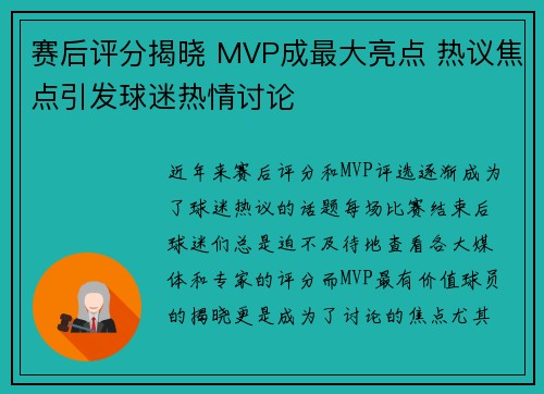 赛后评分揭晓 MVP成最大亮点 热议焦点引发球迷热情讨论
