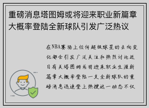 重磅消息塔图姆或将迎来职业新篇章大概率登陆全新球队引发广泛热议