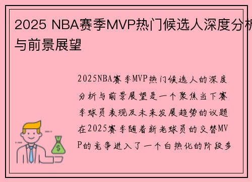 2025 NBA赛季MVP热门候选人深度分析与前景展望