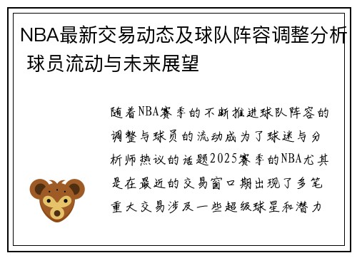 NBA最新交易动态及球队阵容调整分析 球员流动与未来展望 NBA最新交易动态及球队阵容调整分析 球员流动与未来展望