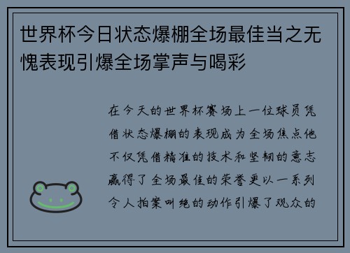世界杯今日状态爆棚全场最佳当之无愧表现引爆全场掌声与喝彩 世界杯今日状态爆棚全场最佳当之无愧表现引爆全场掌声与喝彩