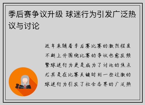 季后赛争议升级 球迷行为引发广泛热议与讨论