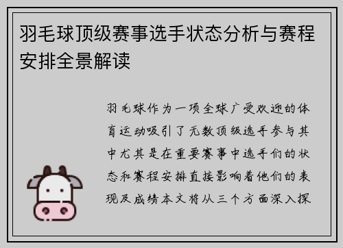 羽毛球顶级赛事选手状态分析与赛程安排全景解读 羽毛球顶级赛事选手状态分析与赛程安排全景解读
