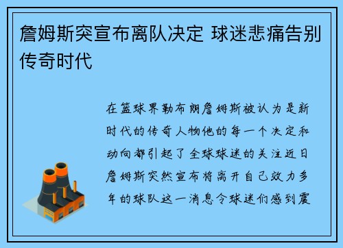 詹姆斯突宣布离队决定 球迷悲痛告别传奇时代