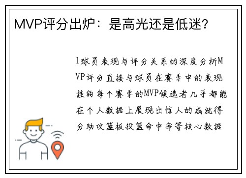 MVP评分出炉：是高光还是低迷？