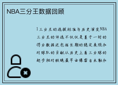 NBA三分王数据回顾