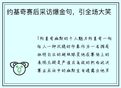 约基奇赛后采访爆金句，引全场大笑
