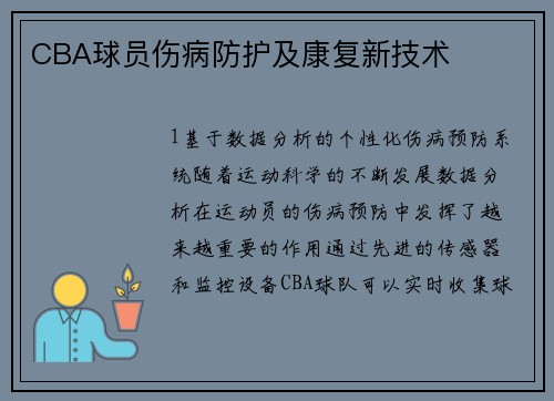 CBA球员伤病防护及康复新技术