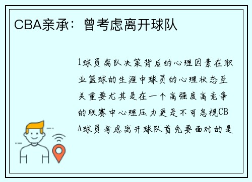 CBA亲承：曾考虑离开球队