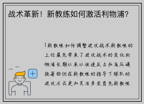 战术革新！新教练如何激活利物浦？