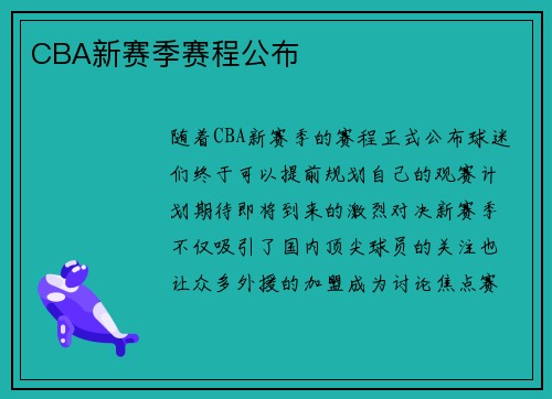 CBA新赛季赛程公布